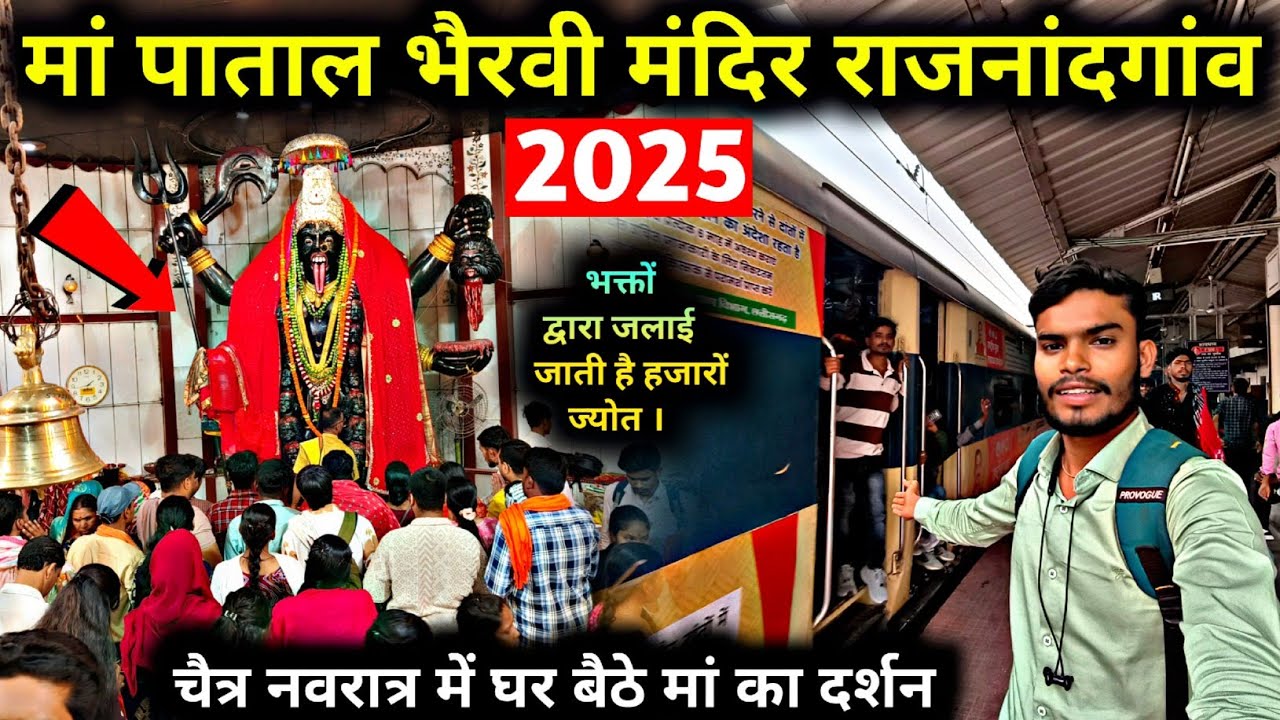 पाताल भैरवी मंदिर 2025 | Patal Bhairavi mandir Rajnandgaon | Chhattisgarh |#trending #viralvideo