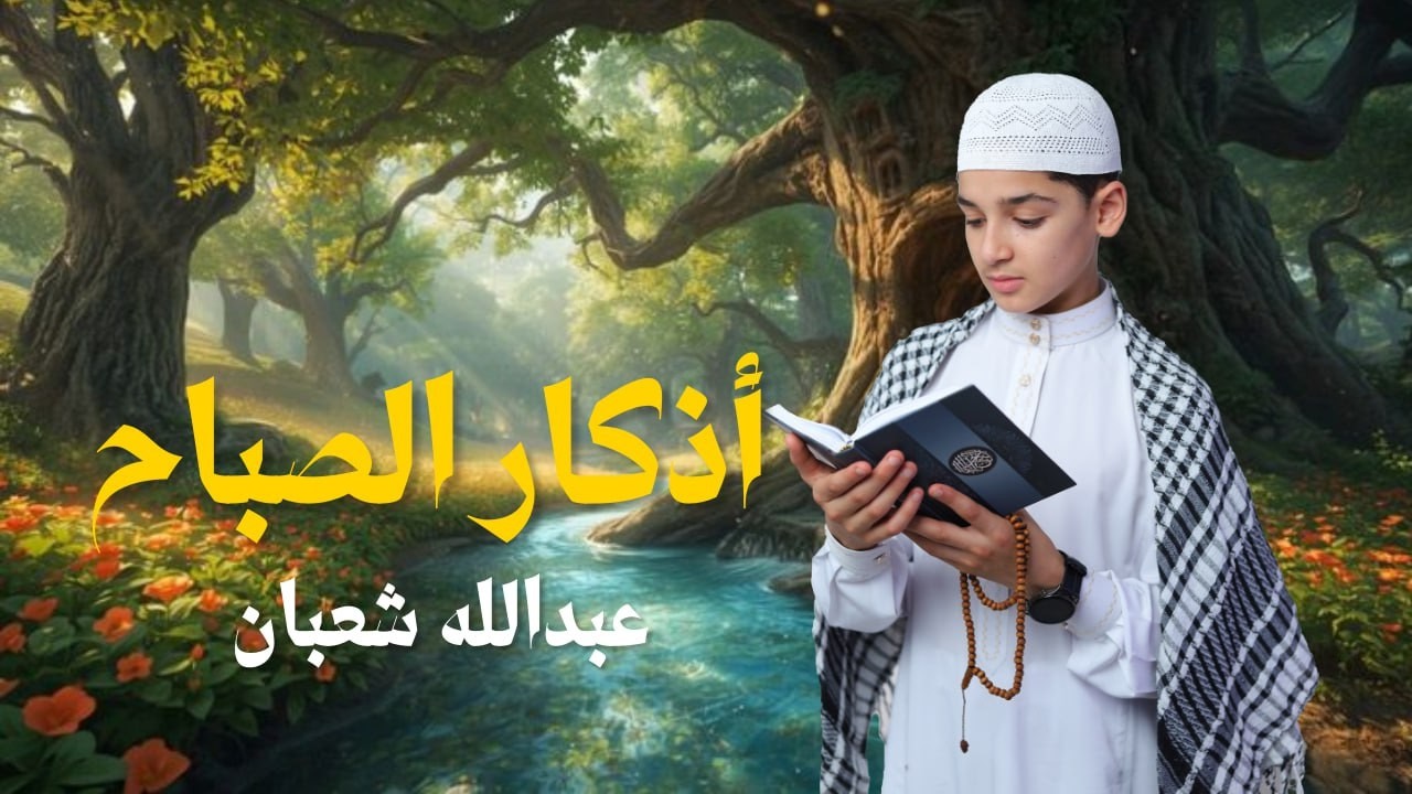 أذكار الصباح - راحة نفسية لا توصف بصوت القارئ عبدالله شعبان| Morning Athkar - Dzkir Pagi