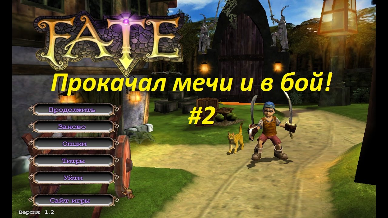 FATE прохождение #2. Прокачал мечи и в бой!