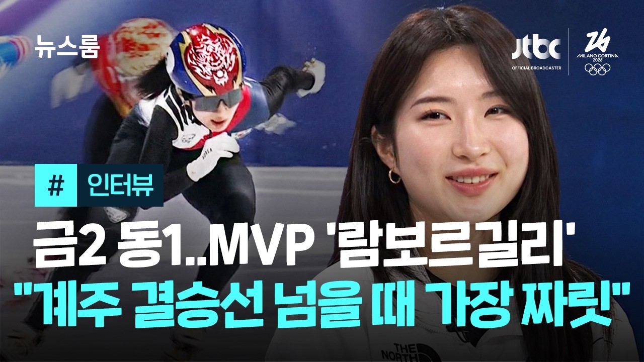 [인터뷰] '람보르길리' 시대 연 올림픽 MVP…