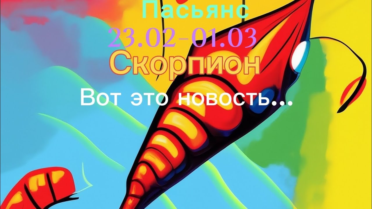 Пасьянс 23.02-01.03 СКОРПИОН/ Вот это новость...