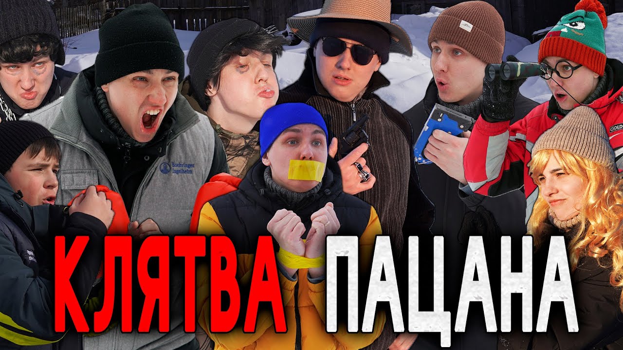 КЛЯТВА ПАЦАНА | ФИЛЬМ