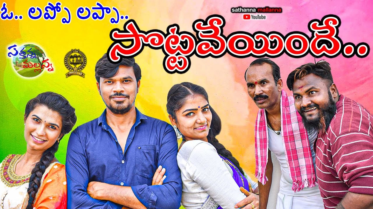 O  Lappo Lappa Sottavoinde || Village Comedy Short Film 2020 || Sathanna Mallanna
