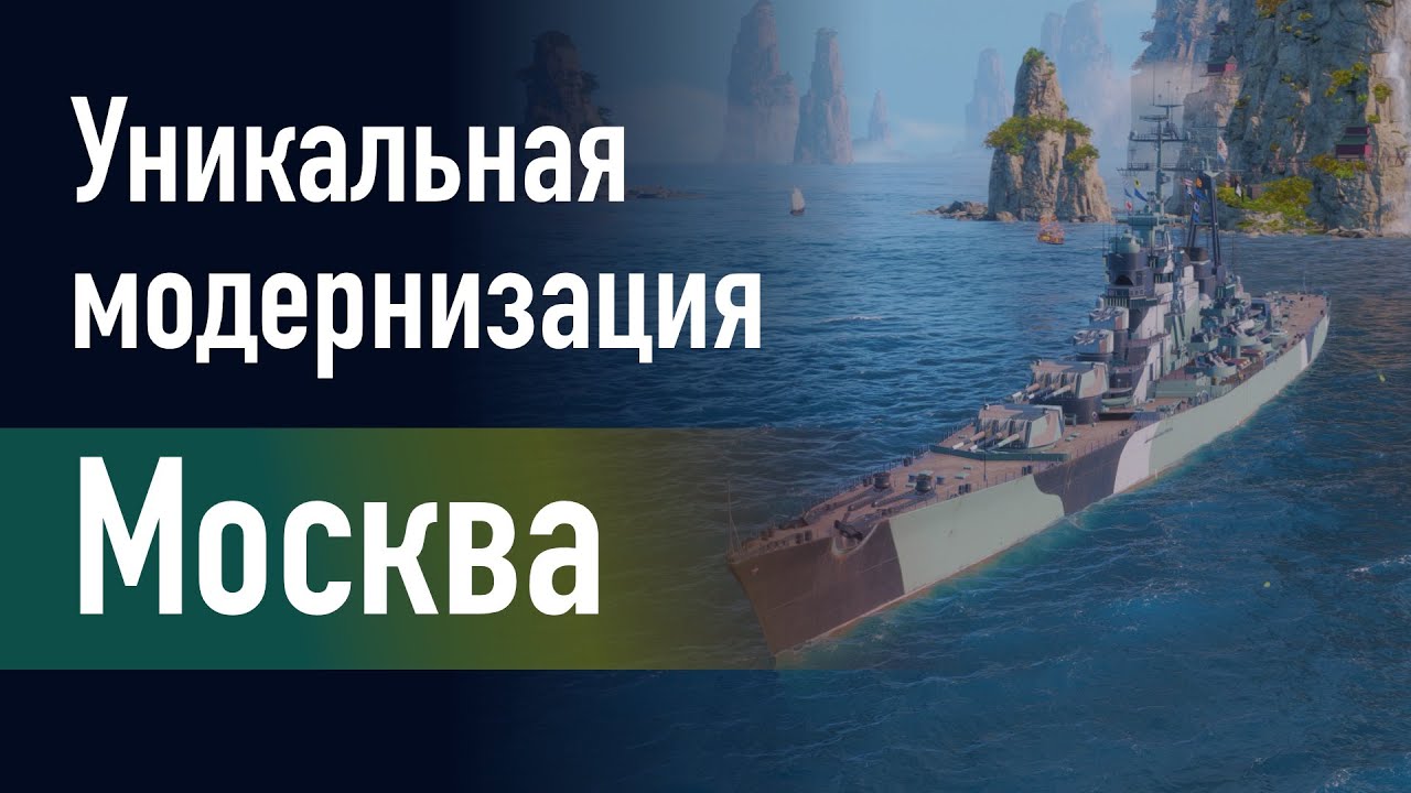 🔥Крейсер Москва || Уникальная модернизация - Повышенная дальность эффективного поражения!