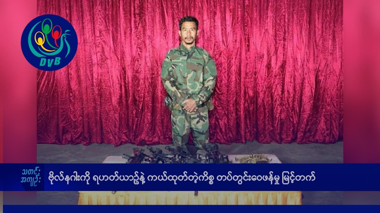 ဗိုလ်နဂါးကို ရဟတ်ယာဥ်နဲ့ကယ်ထုတ်တဲ့ကိစ္စ တပ်တွင်း ဝေဖန်မှု မြင့်တက်- DVB News