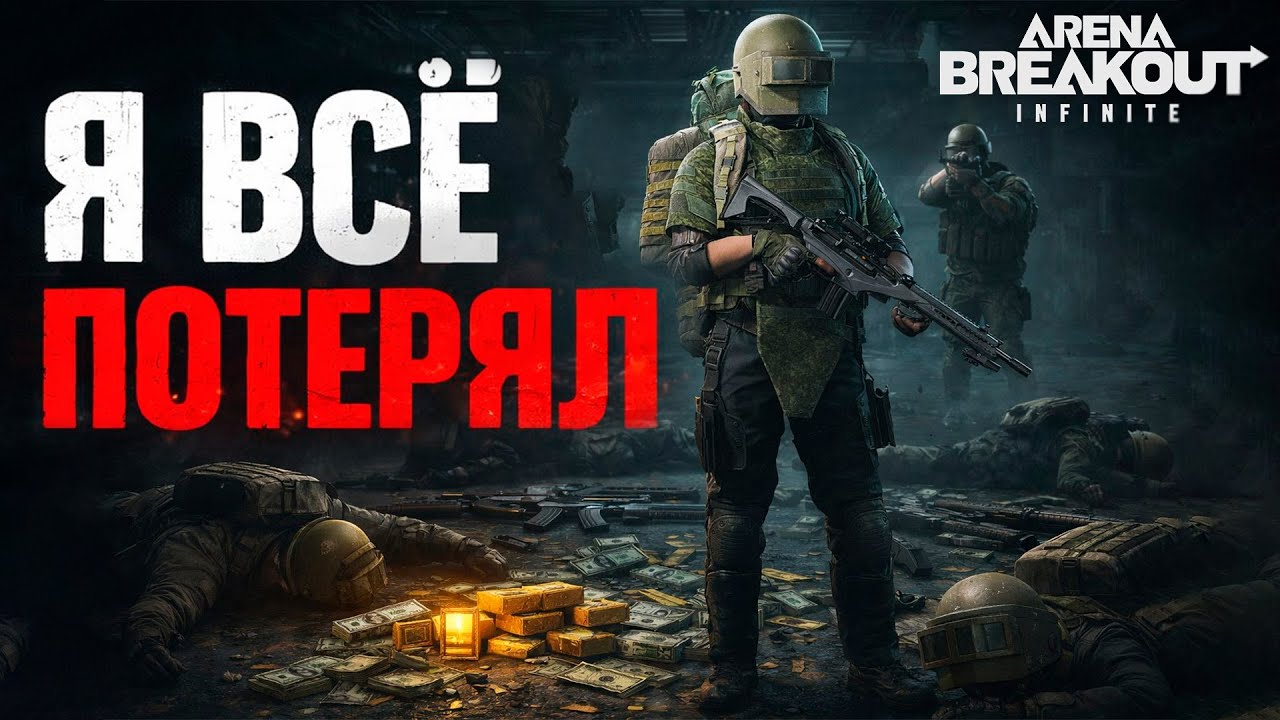 Я ВСЁ ПОТЕРЯЛ в Arena Breakout Infinite — Худший из Лучших Рейдов. Одна Фатальная Ошибка