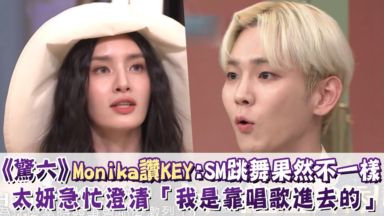 《驚六》Monika大讚KEY：SM跳舞果然不一樣！太妍急忙澄清「我是靠唱歌進去的」
