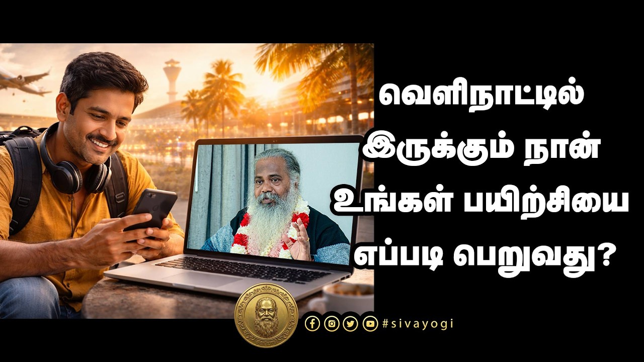 வெளிநாட்டில் இருக்கும் நான் உங்கள் பயிற்சியை எப்படி பெறுவது?