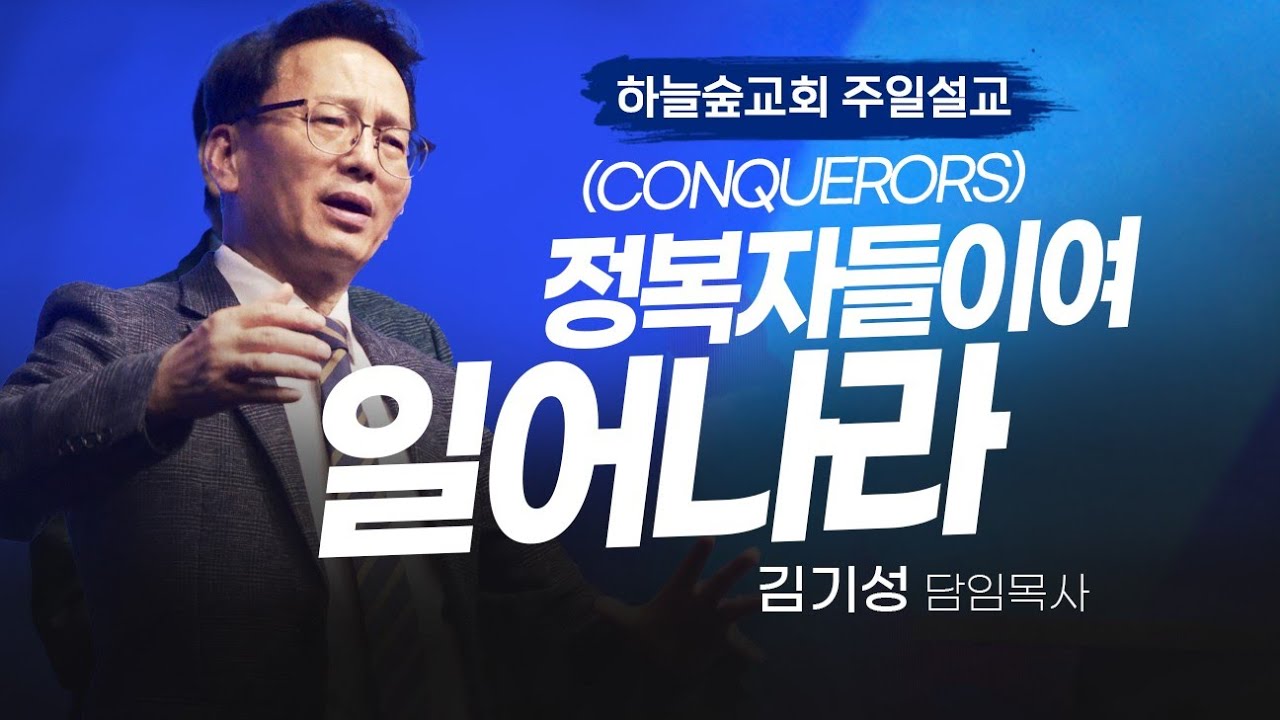 정복자들(CONQUERORS) 이여 일어나라ㅣ예레미야 23:28-29ㅣ김기성 목사ㅣ주일설교ㅣ하늘숲교회ㅣ2025 08 10