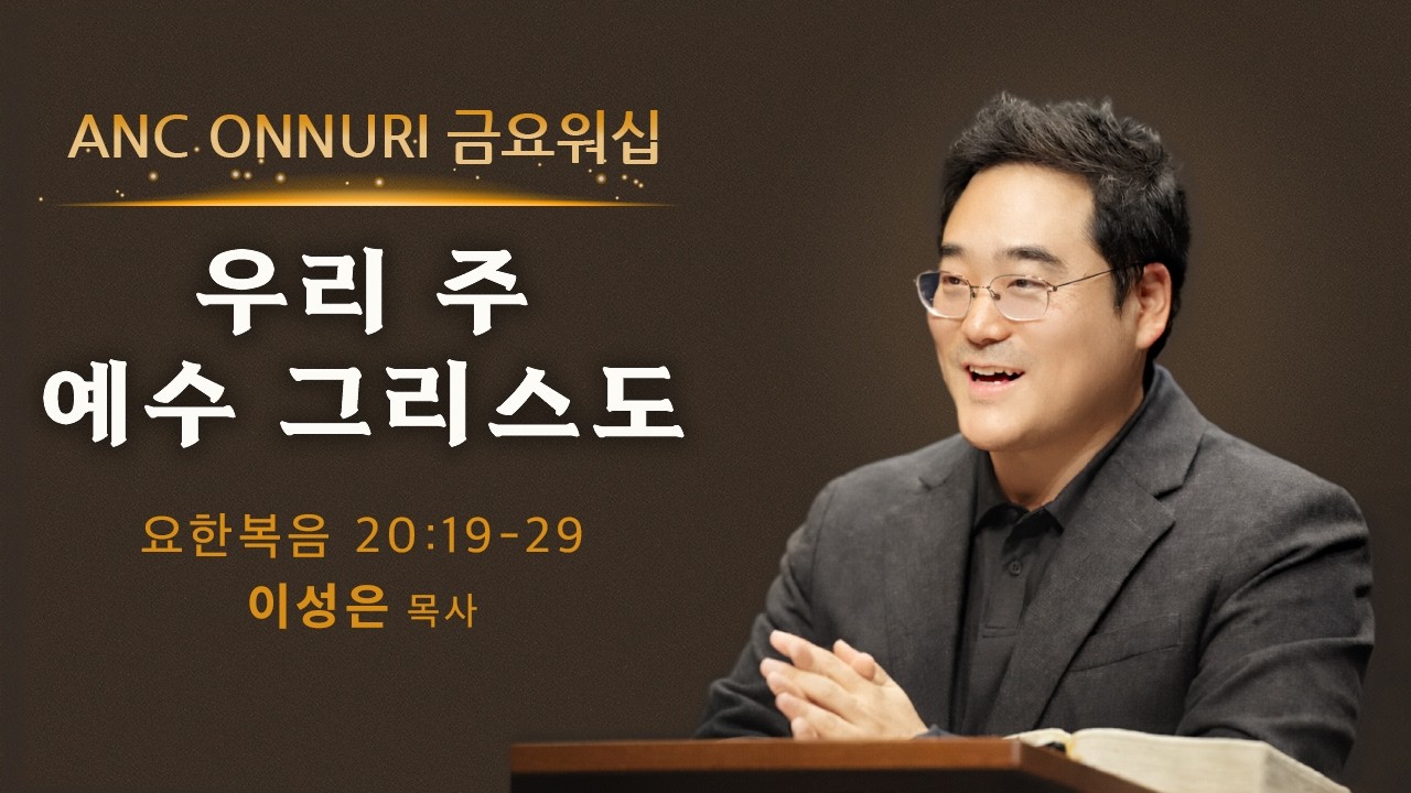 (2026/2/20) ANC 온누리교회 금요워십 실황 | 사도신경 시리즈 (7) 우리 주 예수 그리스도  | 요한복음 20장 19-29절 | 이성은 목사