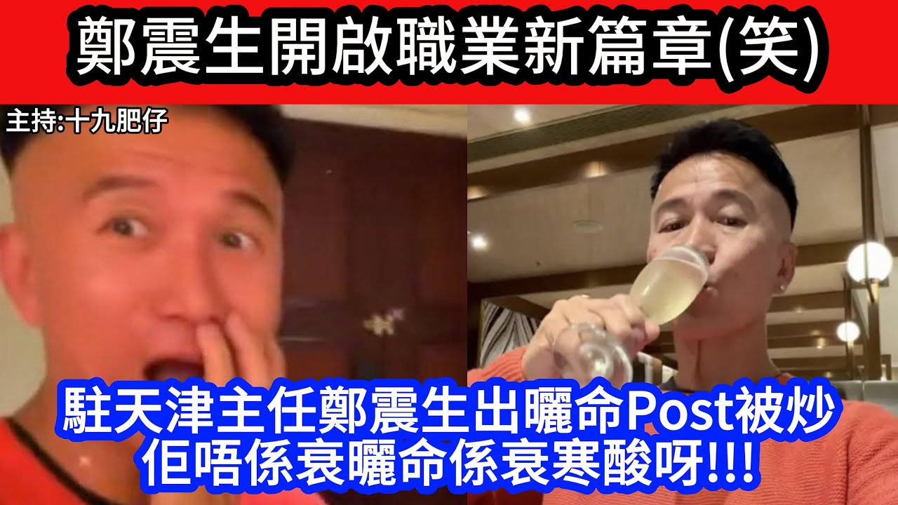 🔴鄭震生開啟職業新篇章(笑)駐天津主任鄭震生出曬命Post被炒!佢唔係衰曬命係衰寒酸呀!!!｜CC字幕｜Podcast｜日更頻道 #東張西望 #何太 #何伯 #李龍基
