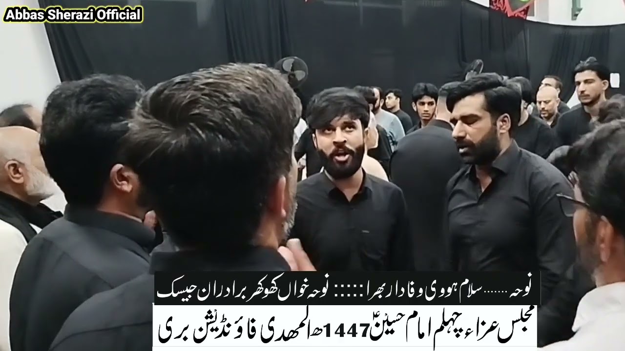 نوحہ ۔۔۔سلام ہووی وفادار بھرا ۔۔۔۔نوحہ خوان کھوکھر برادران ۔۔المھدی فاؤنڈیشن امام بارگاہ بری ۔۔