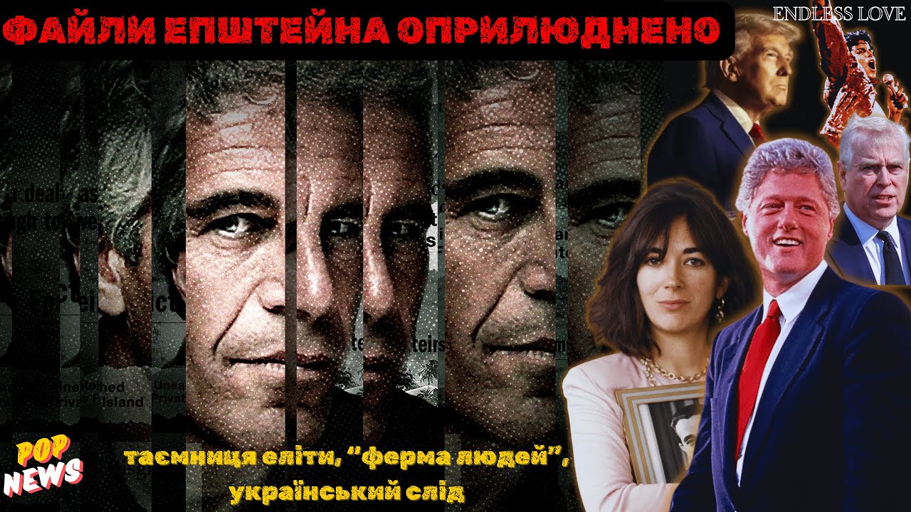 Epstein Files: імена, які система намагалась приховати. як працювала система прикриття
