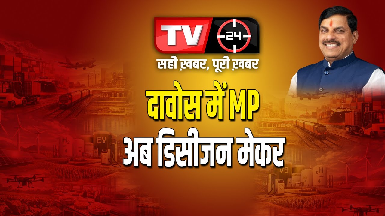 दावोस में MP अब डिसीजन मेकर... | TV24 MP/CG NEWS