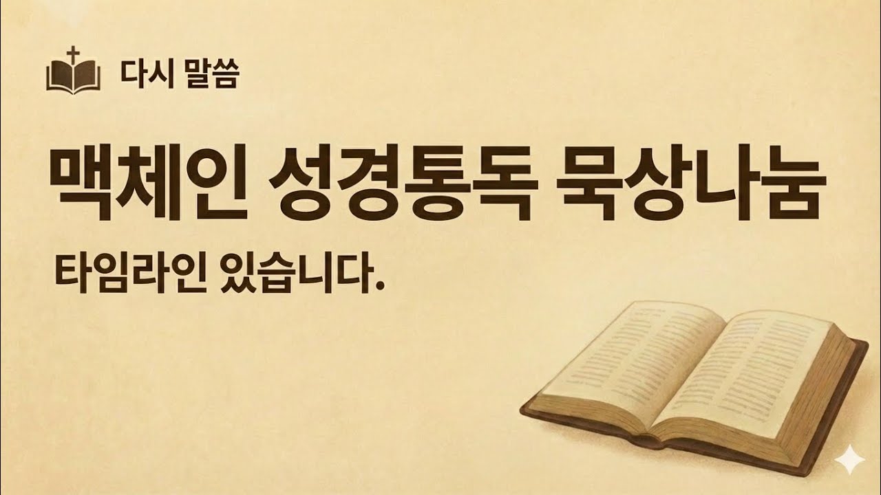 26년도 1월 18일 맥체인 성경통독 묵상나눔