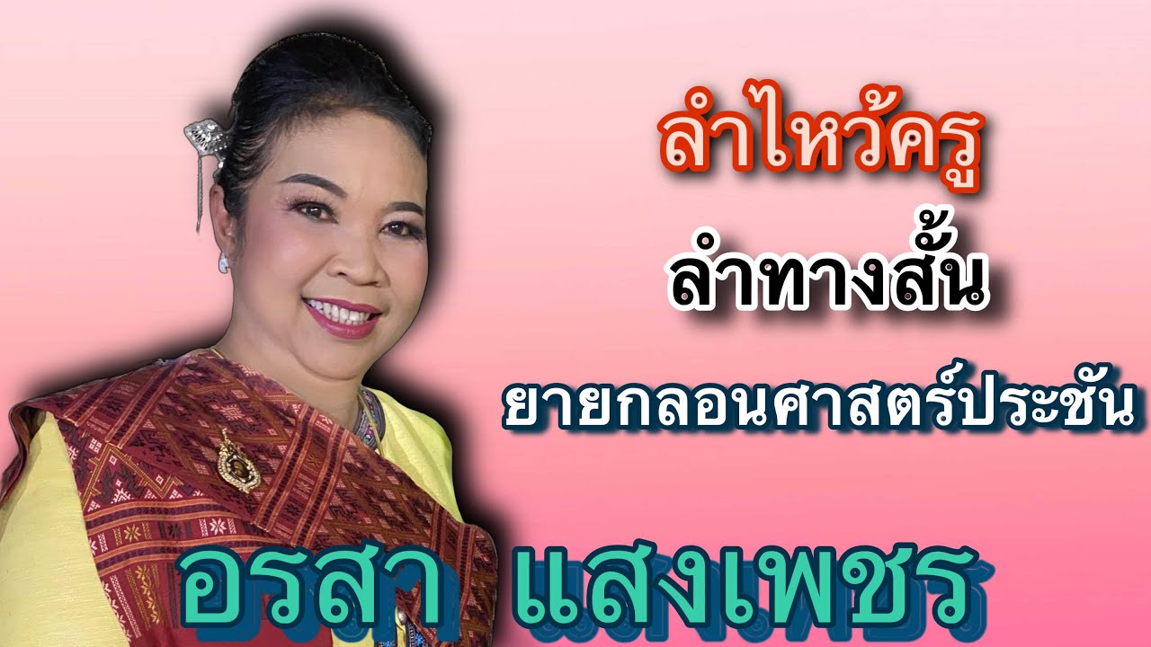 ลำไหว้ครู , ลำทางสั้น ยายกลอนศาสตร์ประชัน (บันทึกการแสดงสด)