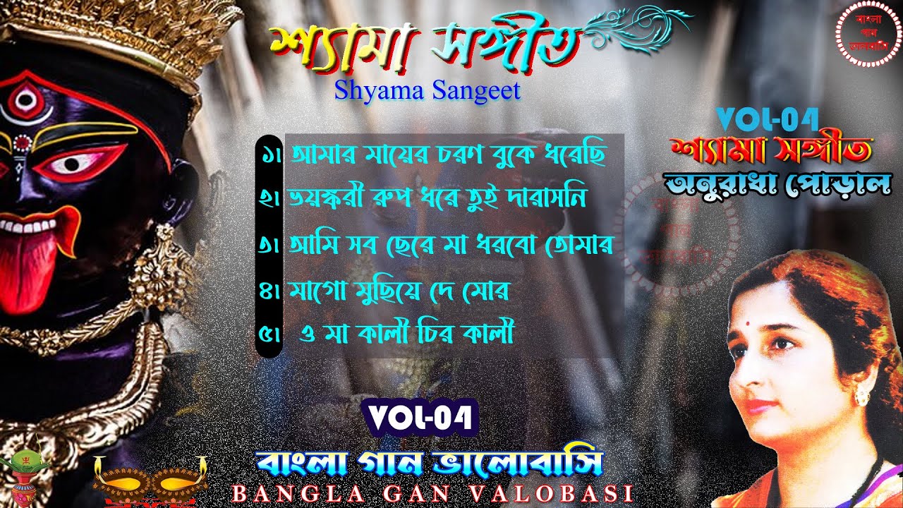 শ্যামা সঙ্গীত ।। অনুরাধা পোড়াল শ্যামা সঙ্গীত।। Shyama Sangeet Anuradha P।। Audio Jukebox।। Vol - 04