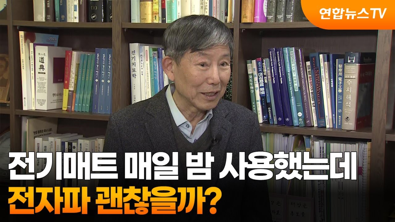 [출근길인터뷰] 전기매트 매일 밤 사용했는데…전자파 괜찮을까? / 연합뉴스TV (YonhapnewsTV)