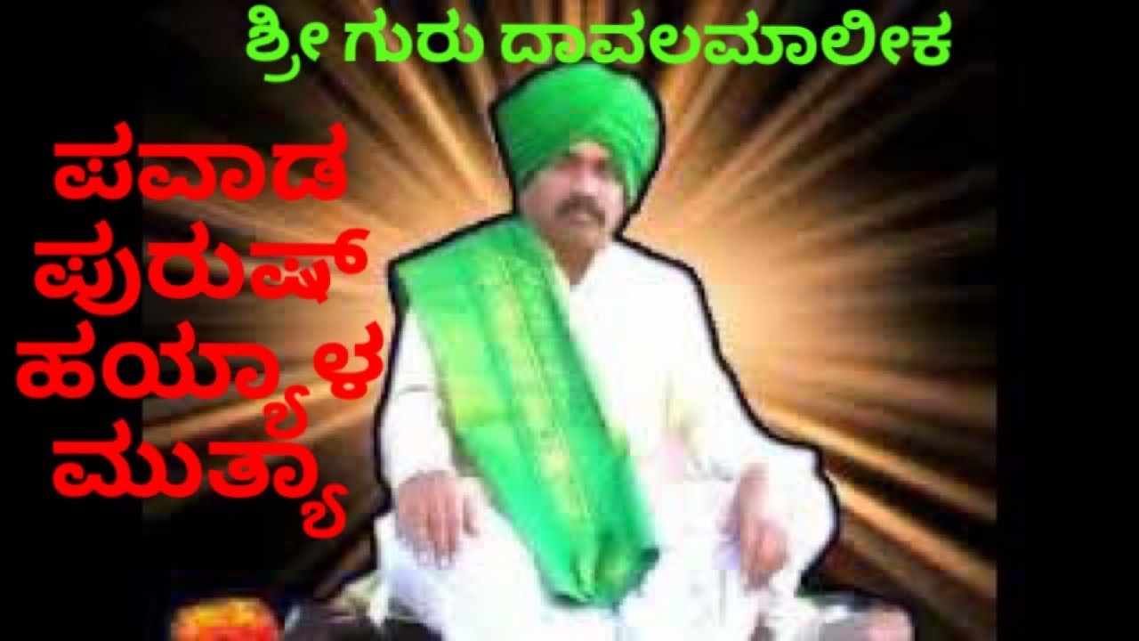 ದಾವಲಮಲಿಕರ ಜಾತ್ರೆ ಭಕ್ತಿಗೀತೆ ವಿಡಿಯೋ