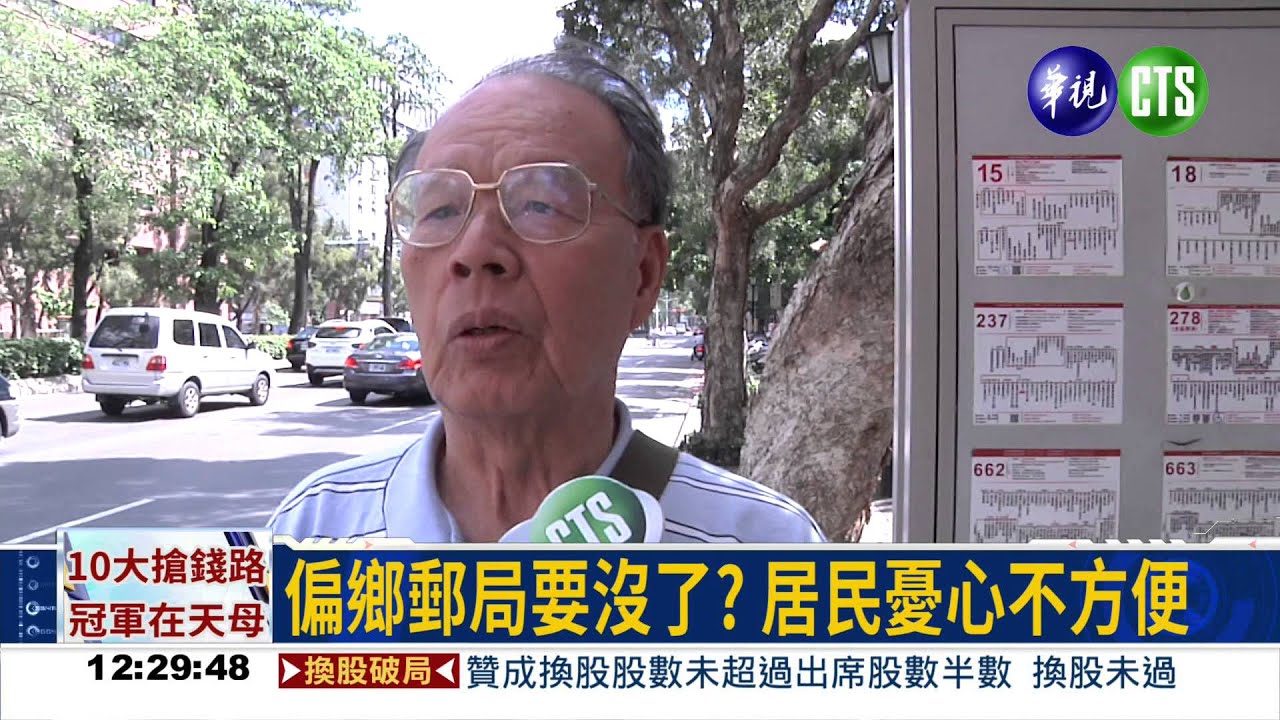 中華郵政整併郵局 要裁近百間