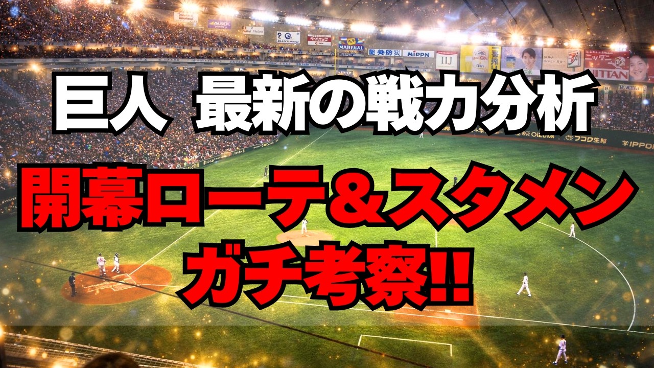 【巨人】最新の戦力分析！開幕ローテ＆スタメンガチ考察