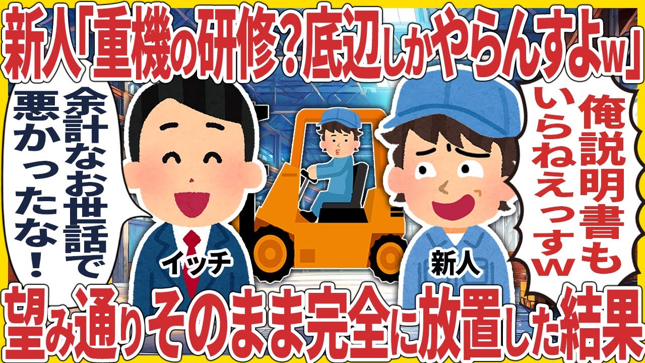 新人「重機の研修？底辺でも分かるやつですよね？w」→ 望み通りそのまま完全に放置した結果【スカッと】【2ch仕事スレ】
