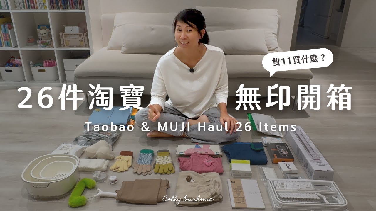 【26件淘寶x無印良品開箱】簡約家庭在雙11買了什麼？｜居家好物、服飾類、攝影設備、包裹被寄丟？｜Colly簡約生活