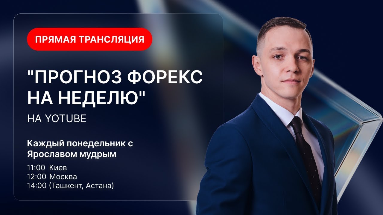 Прогноз Форекс на неделю, 