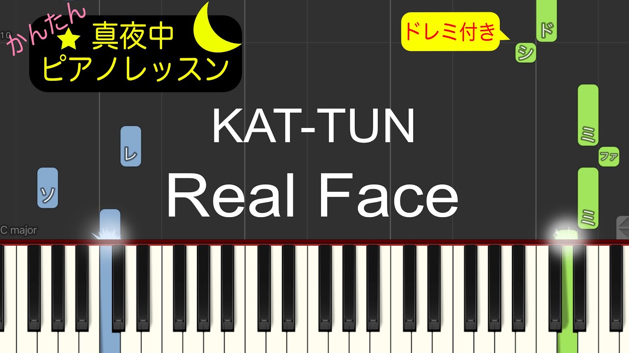 Real Face - KAT-TUN【ピアノ練習曲】簡単・楽譜・ドレミ付き
