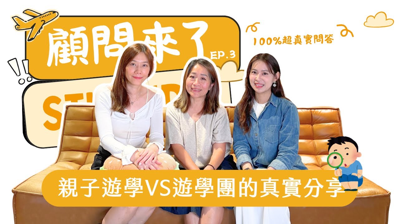 遊學團怎麼選？遇過哪些突發狀況？｜【顧問來了！100%超真實問答】EP.3 親子遊學 VS 遊學團篇 ｜自助家遊學網StudyDIY