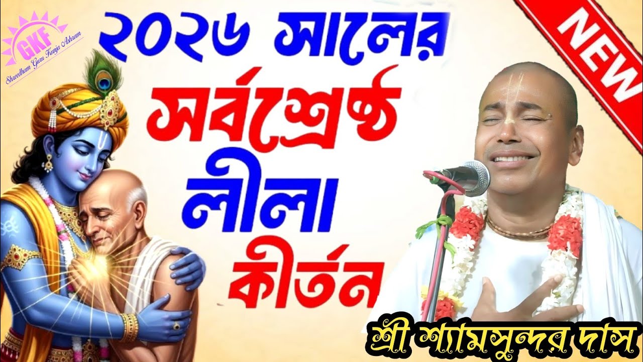 ২০২৬ সালের সর্বশ্রেষ্ঠ লীলা কীর্তন|শ্রী শ্যামসুন্দর দাস | নতুন লীলা কীর্তন | #kirtan