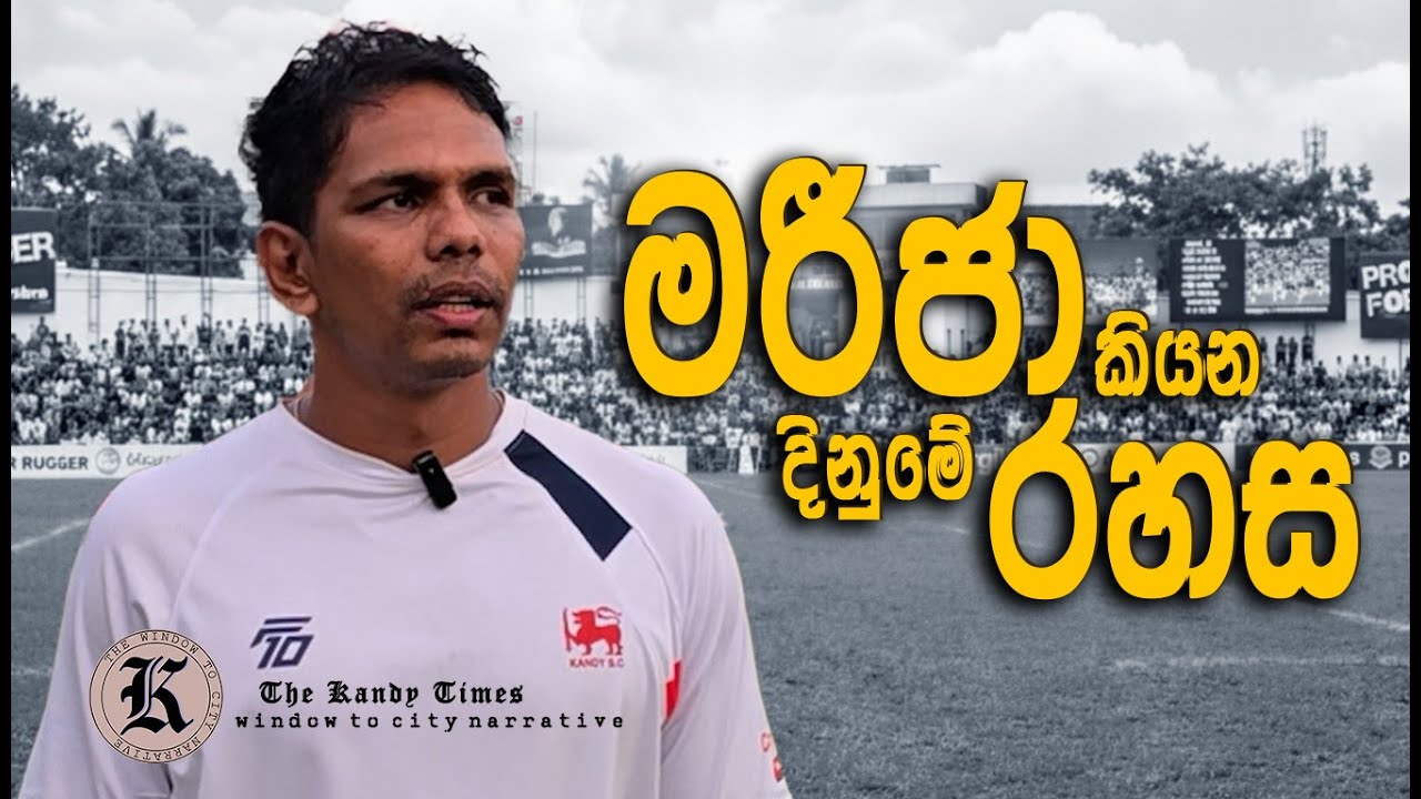 මරීජා කියන දිනුමේ රහස!