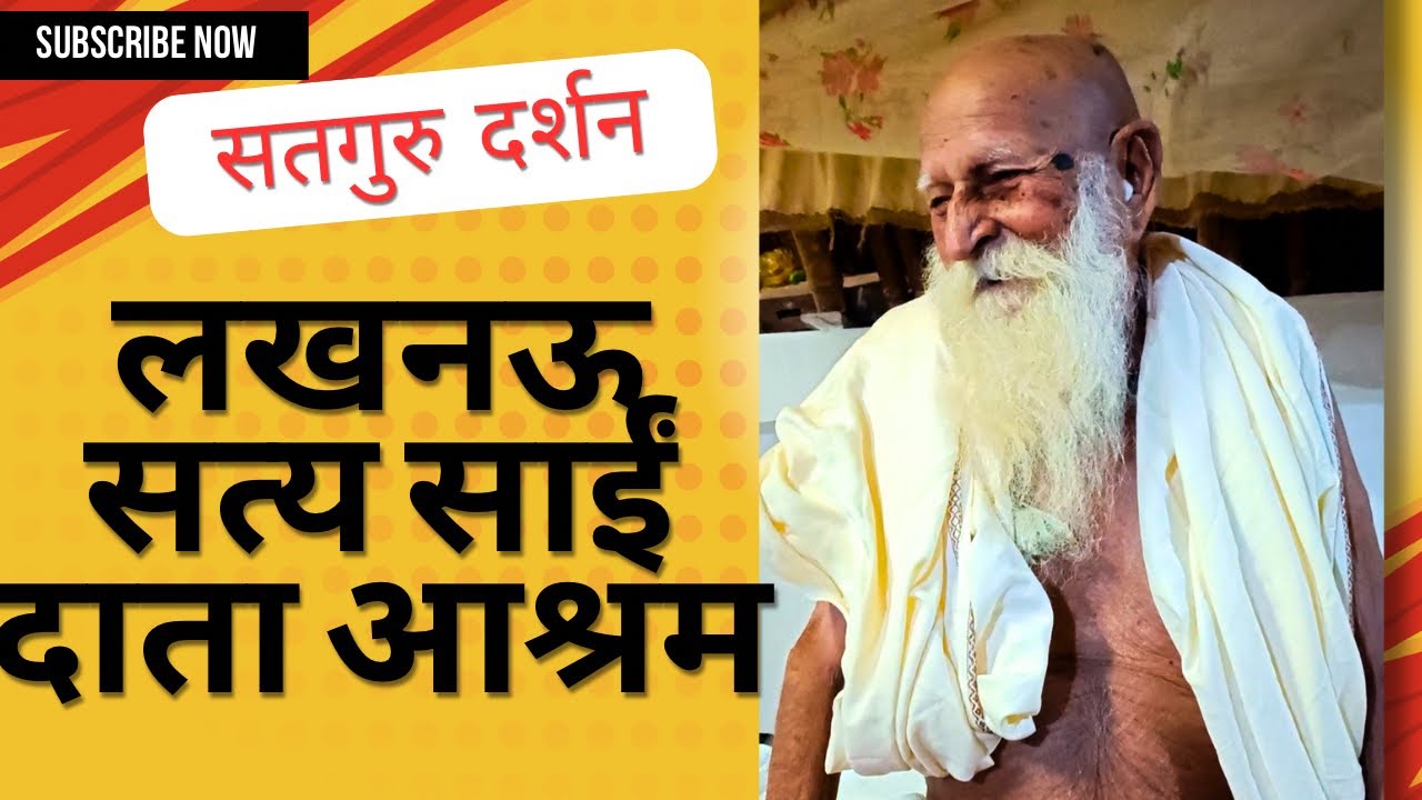 लखनऊ सत्य साईं दाता आश्रम || Satguru Darshan || Lucknow Sai Data Ashram