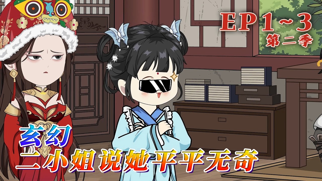 更新！🔥《玄幻：二小姐說她平平無奇》🎉秦悠悠穿成玄幻大陸的廢柴孤女，只有一個種田系統。她的人生信條：外面紛紛擾擾，我自種地飲茶啦。三年後回家，發現瘋癲娘親要養，廢柴哥哥要餵&hellip;1~第二季3#汪汪有聲書