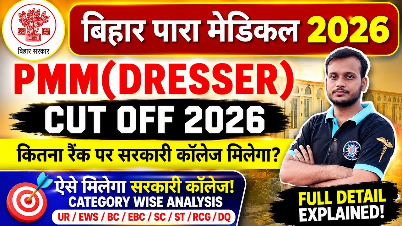 bihar paramedical pmm cut off 2026 | bihar paramedical pmm me kitna rank hona chahiye | #dcece_pmm