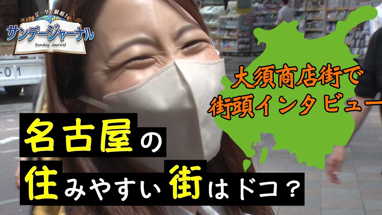 【名古屋は住みやすい？】名古屋人に聞く名古屋で住みやすい町は？【サンデージャーナル特別編】