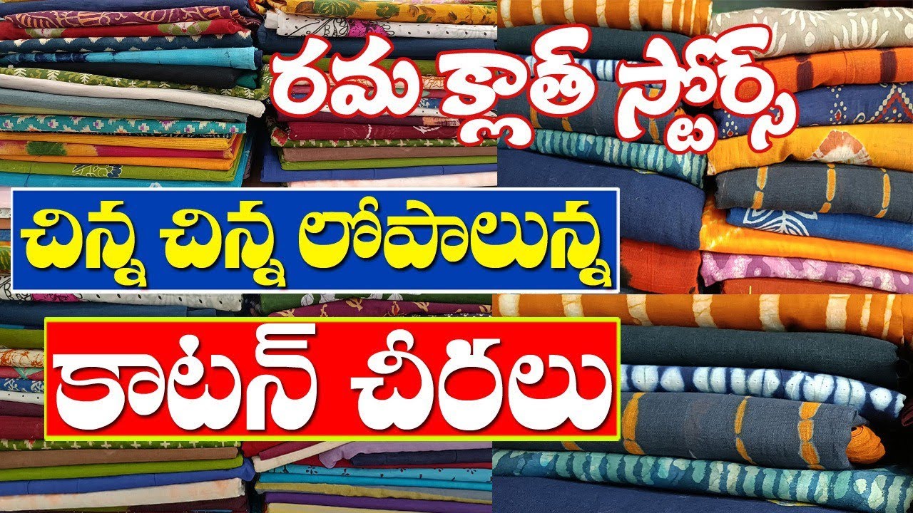 చిన్న చిన్న లోపాలున్నా#కాటన్ చీరలు తక్కువ రేటుకు రమక్లాత్ స్టోర్స్ ||Single courier |