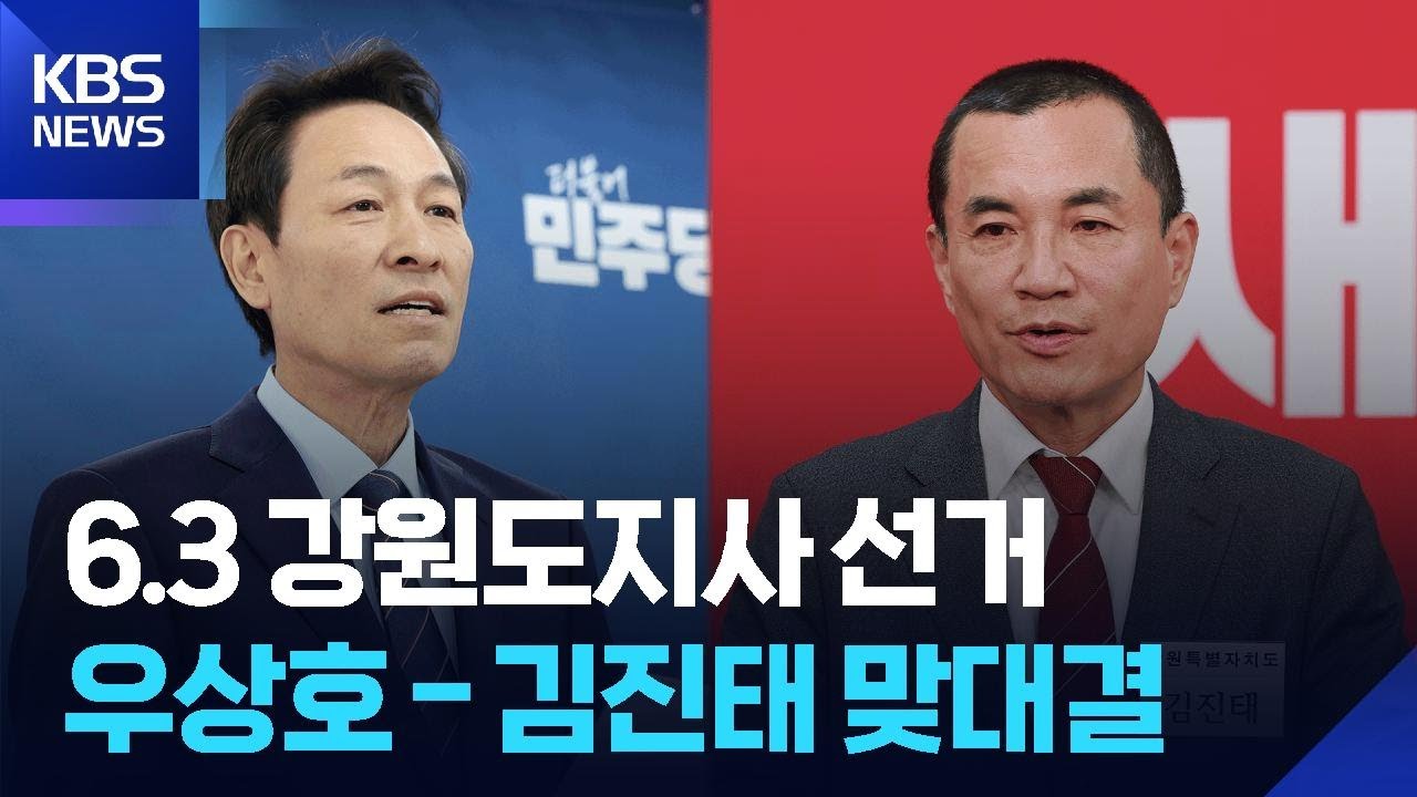 우상호-김진태, 강원도지사 선거 ‘맞대결’ / KBS  2026.03.17.