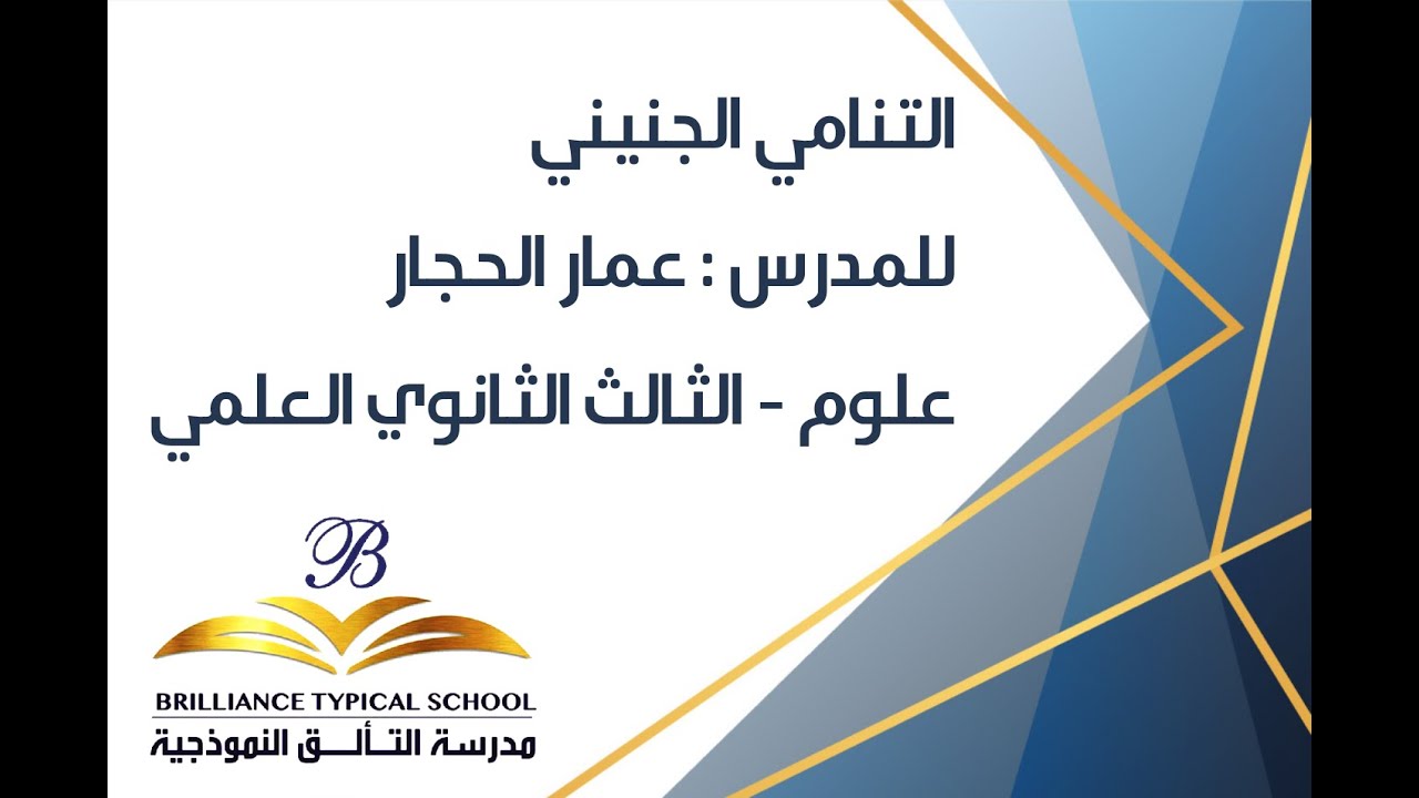 مدرسة التألق النموذجية - علوم -  التنامي الجنيني - أ. عمار الحجار