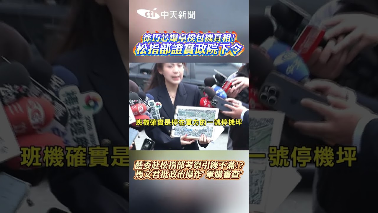 徐巧芯爆卓揆包機真相! 松指部證實政院下令 藍委赴松指部考察引綠不滿!? 馬文君批政治操作