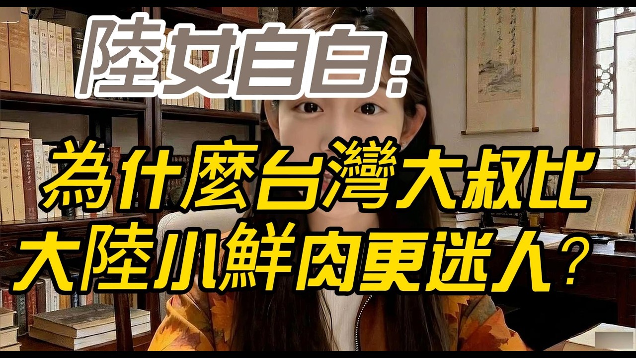 陸女自白：為什麼台灣大叔比大陸小鮮肉更迷人？這三點讓她們徹底淪陷！