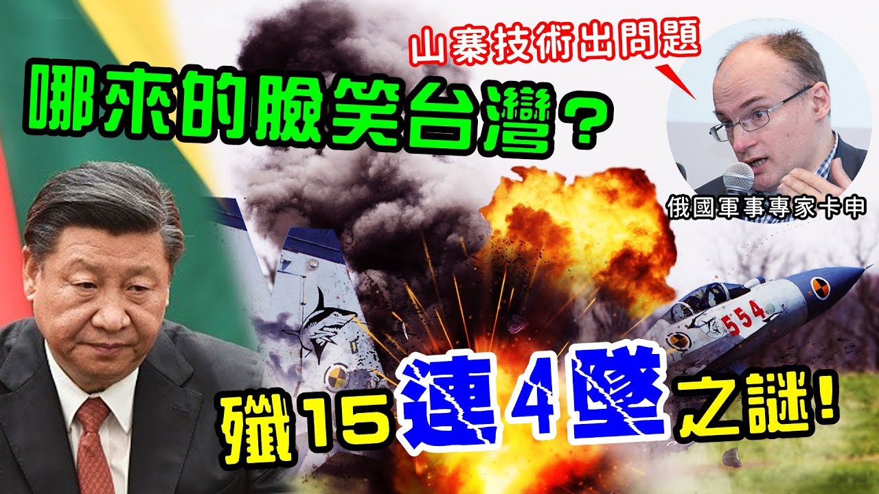 哪來的臉笑台灣？殲-15連四墜的山寨共機之謎！｜風云軍事 #12