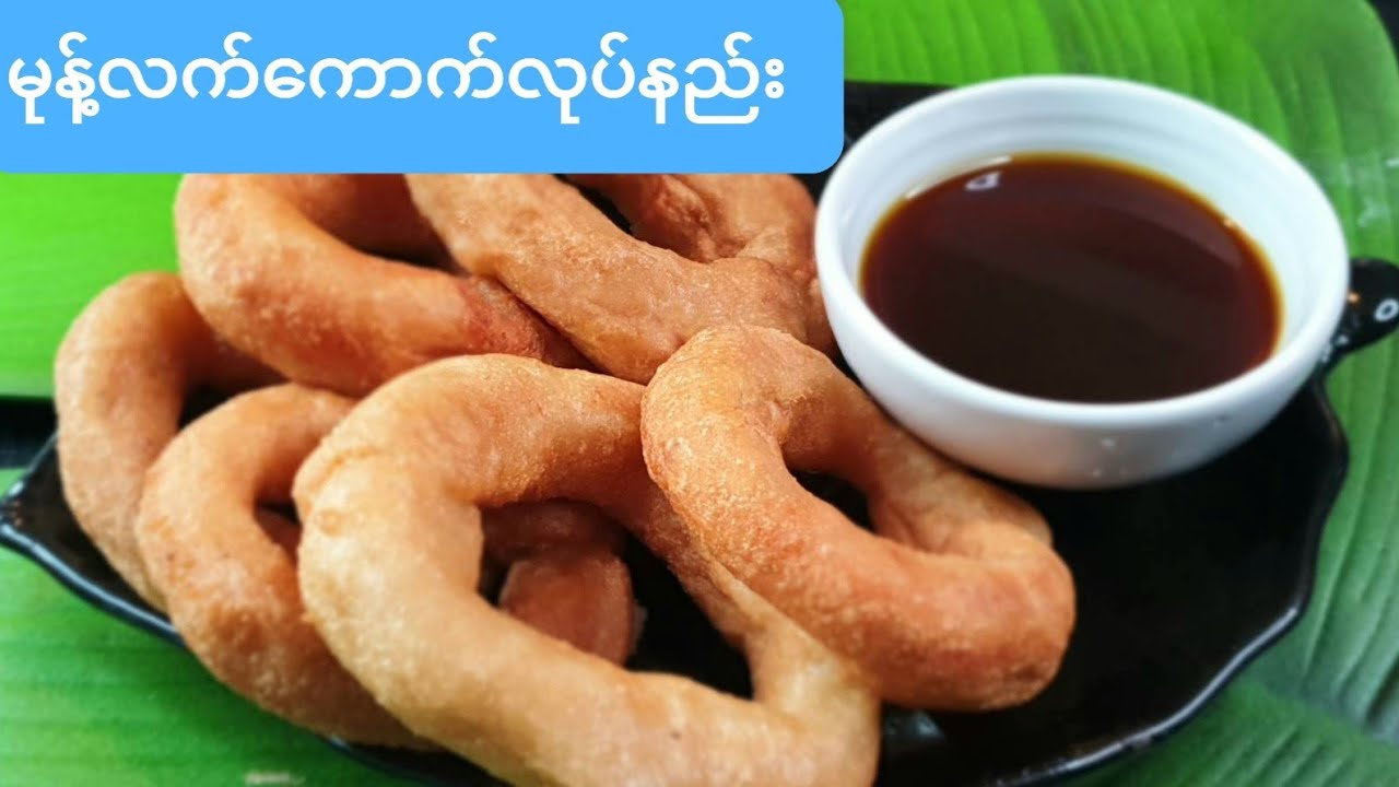 မုန႔္လက္ေကာက္လုပ္နည္း ၂(မုန့်လက်ကောက်)Burmese Donut Mote Let Knut