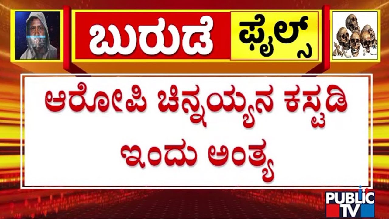 SIT To Produce Chinnayya To Court Today | Dharmasthala Case | Public TV