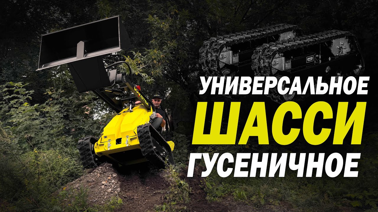 НОВОЕ ГУСЕНИЧНОЕ ШАССИ НА МИНИ ПОГРУЗЧИК МАКСТЕМ РОССИЙСКОЕ ПРОИЗВОДСТВО #makstem #погрузчик #рф 
