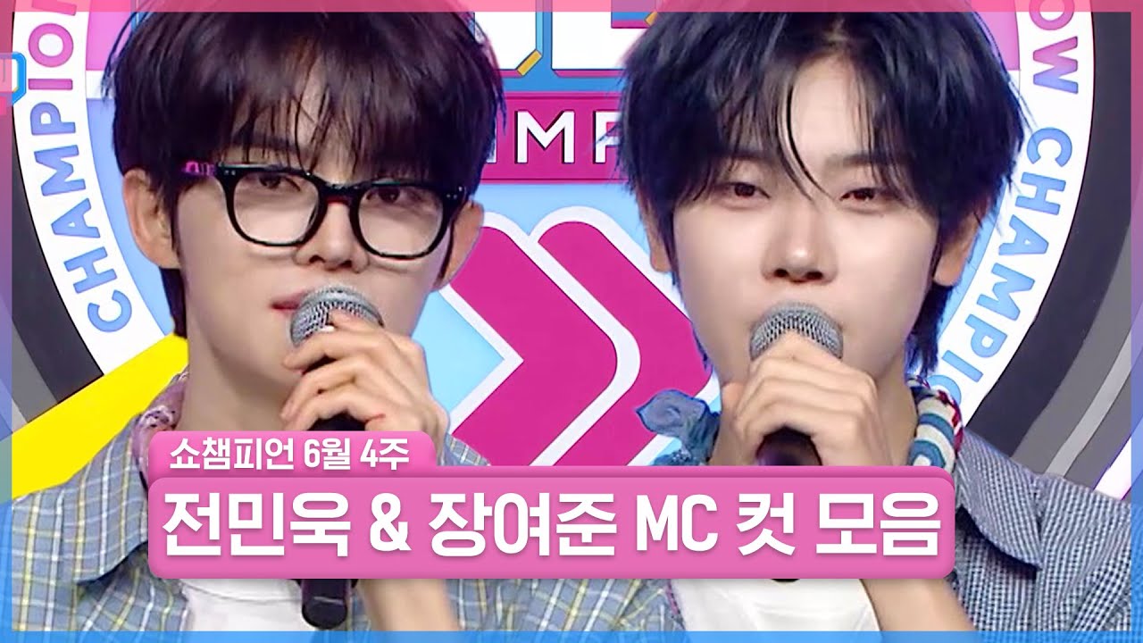 6월 4주 차 쇼챔피언 ＜전민욱 & 장여준＞ MC 컷 모음📁 | Show Champion | EP.560 | 250625