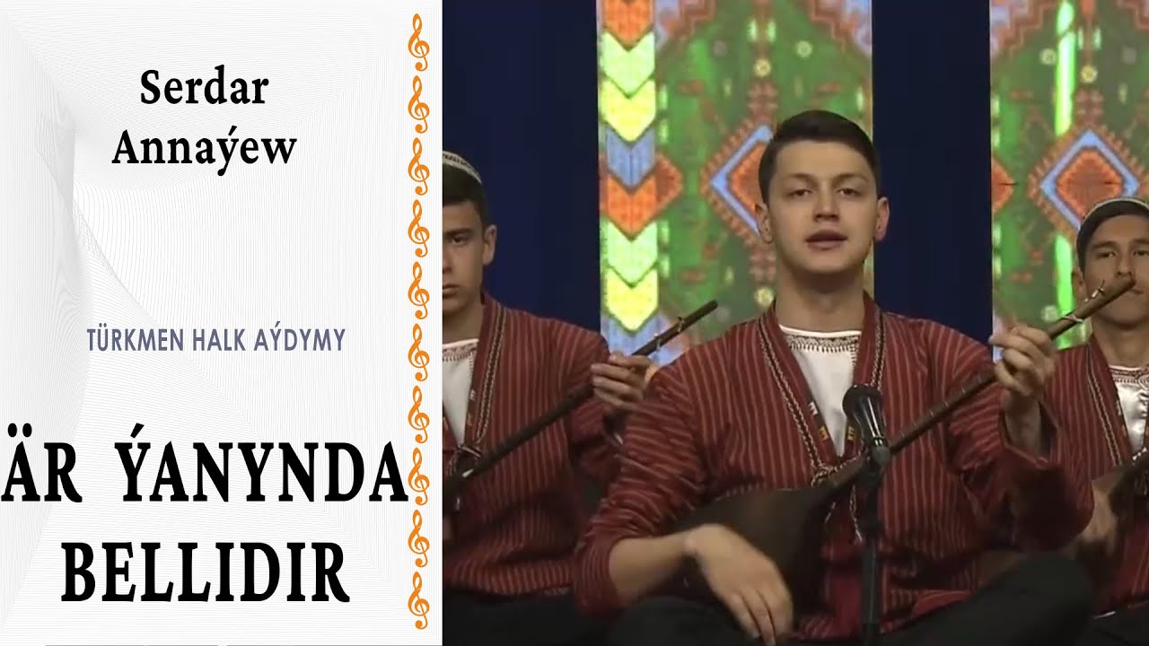 Serdar Annaýew —  Är ýanynda bellidir