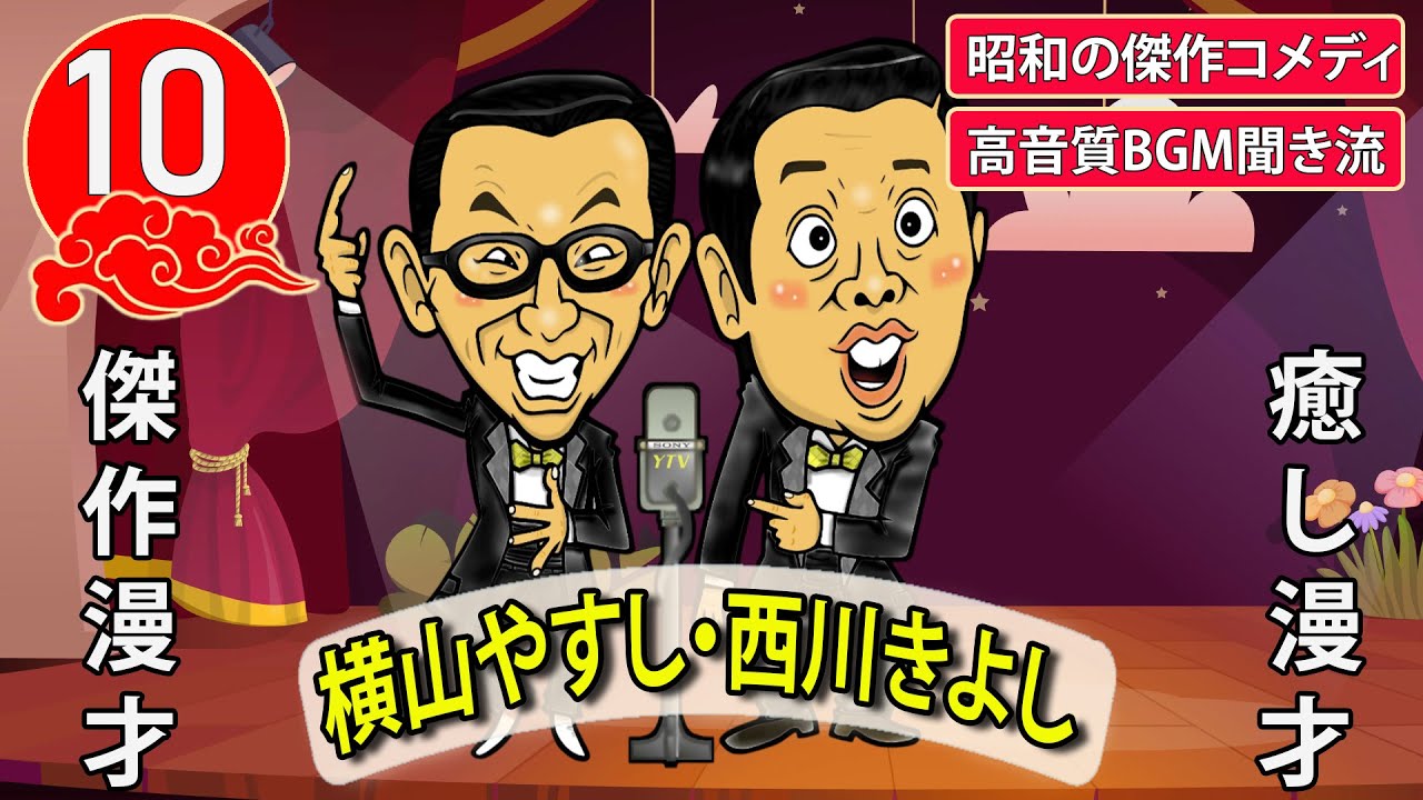 【傑作漫才】横山やすし・西川きよし  Vol.10【睡眠用・作業用・高音質BGM聞き流し】昭和の傑作コメディ