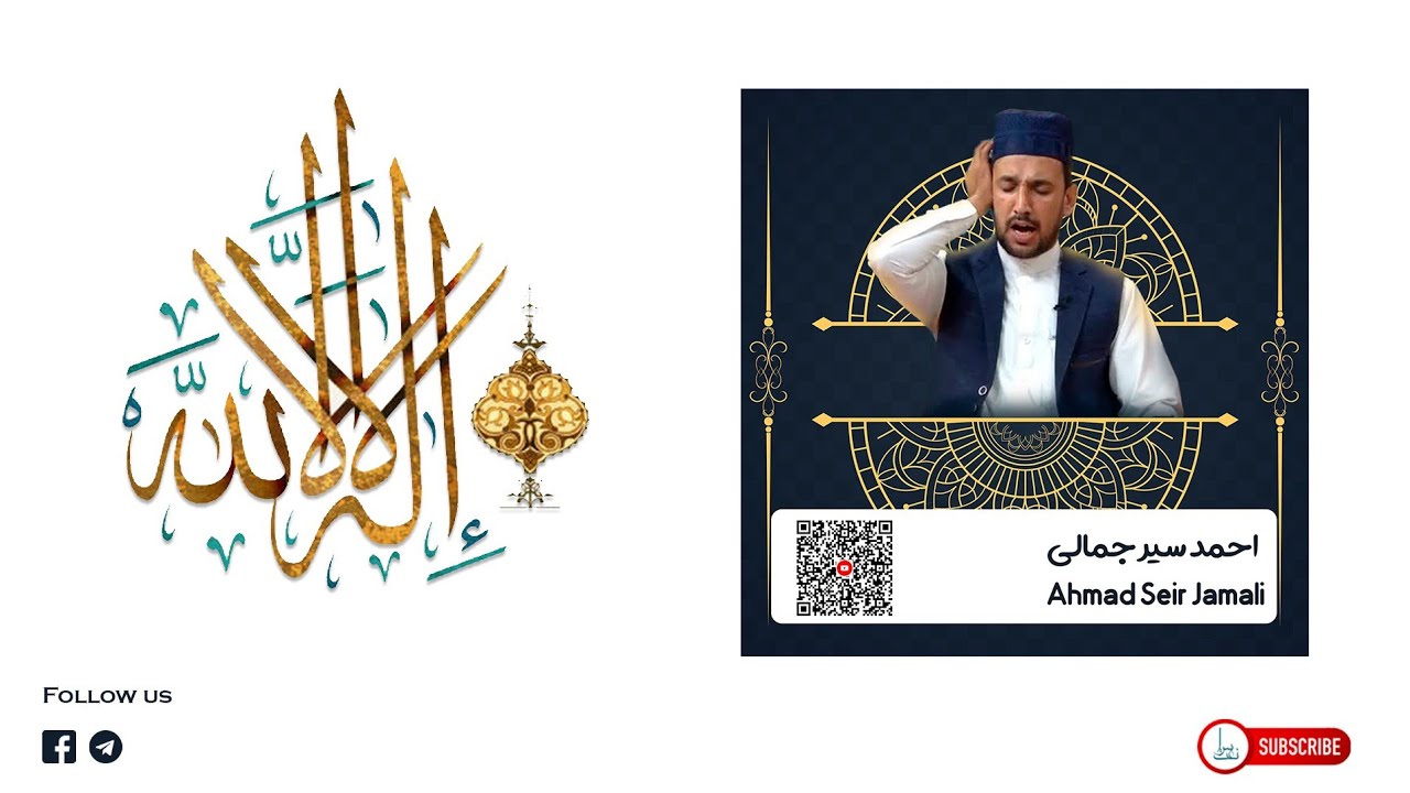 قاری احمد سیر جمالی | لا اله الا الله | Qari Ahmad Seir Jamali | La Elaha Elal laah