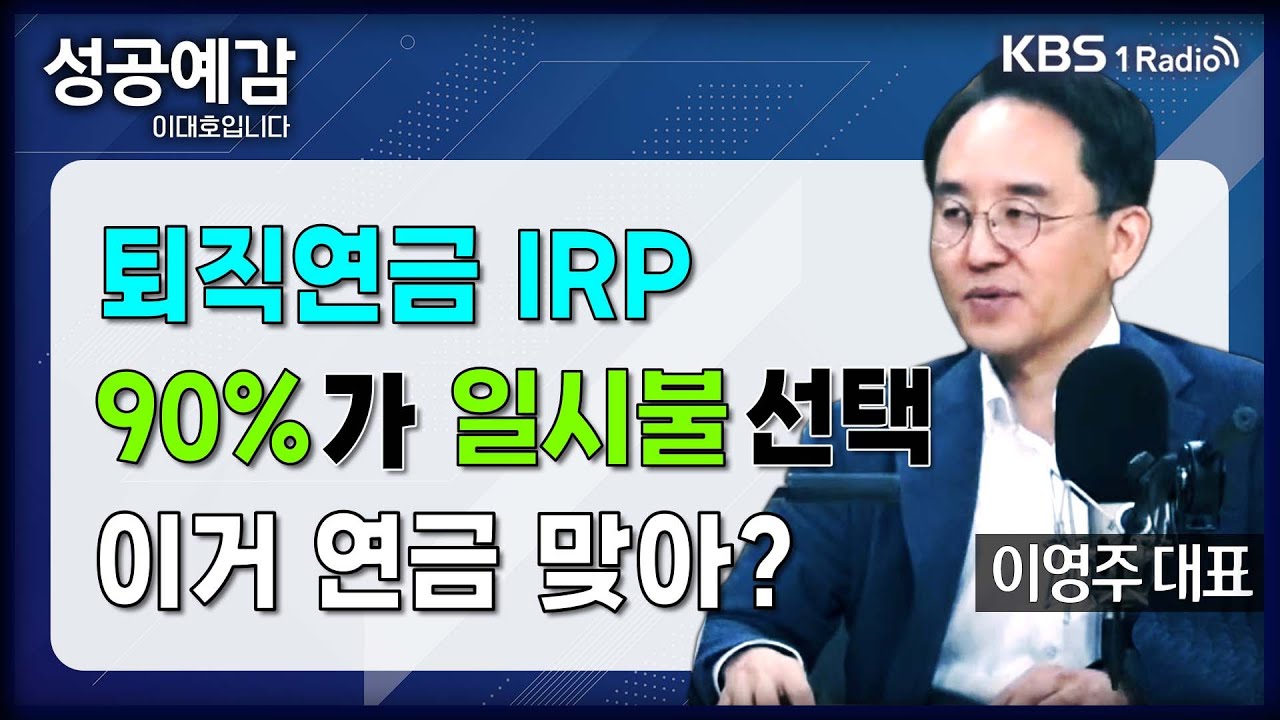 [성공예감] [돈, 워리! 투자백서] 퇴직연금 IRP 90%가 일시불 선택, 이거 연금 맞아? - 이영주 대표 (연금박사 상담센터) | KBS 240701 방송